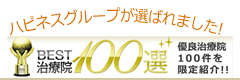 BEST治療院　ハピネスグループが選ばれました！