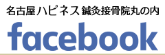 名古屋ハピネス鍼灸接骨院・整体院 丸の内FACEBOOK