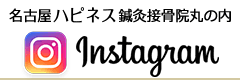 名古屋ハピネス接骨院 丸の内Instagram