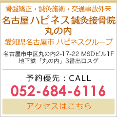 名古屋ハピネス鍼灸接骨院　丸の内　愛知県名古屋市　ハピネスグループ