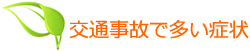 交通事故で多い症状