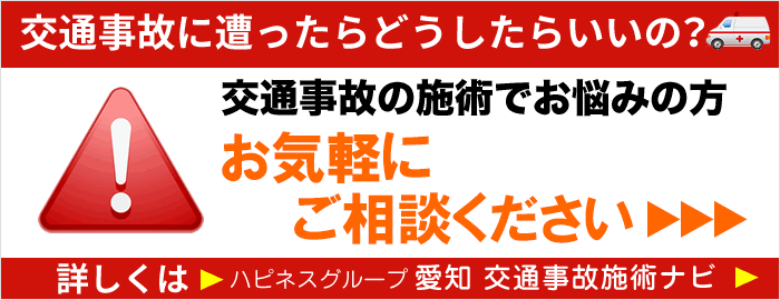 交通事故の施術でお悩みの方は、ハピネスグループ　愛知 交通事故施術ナビへ